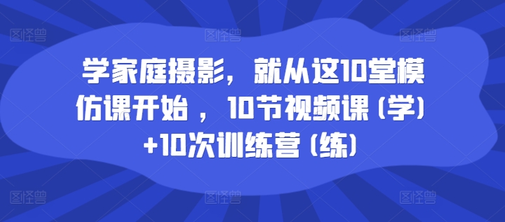學(xué)家庭攝影，就從這10堂模仿課開始 ，10節(jié)視頻課(學(xué))+10次訓(xùn)練營(yíng)(練)插圖