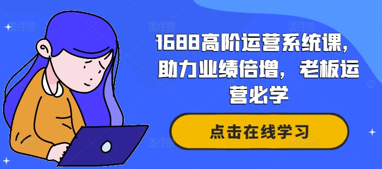 阿里巴巴1688高階運(yùn)營(yíng)系統(tǒng)課，助力業(yè)績(jī)倍增，老板運(yùn)營(yíng)必學(xué)插圖
