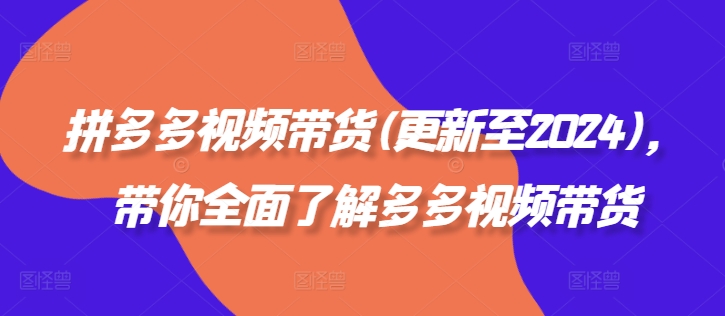 拼多多視頻帶貨(更新至2024)，帶你全面了解多多視頻帶貨插圖