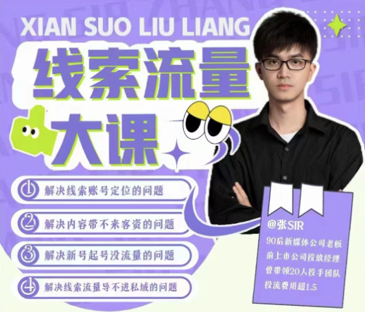 線索流量大課，解決線索賬號定位問題，新號起號沒流量問題，線索流量導進私域插圖