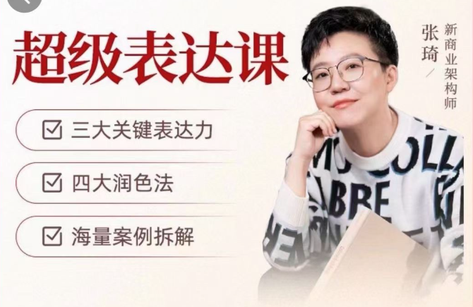 張琦超級表達課（視頻課）更，你的表達價值千萬，會說話成大事插圖