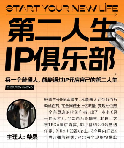 第二人生ip俱樂部：10節(jié)ip打造課，精準(zhǔn)定位+爆款拆解+吸粉人設(shè)設(shè)計(jì)全課程插圖