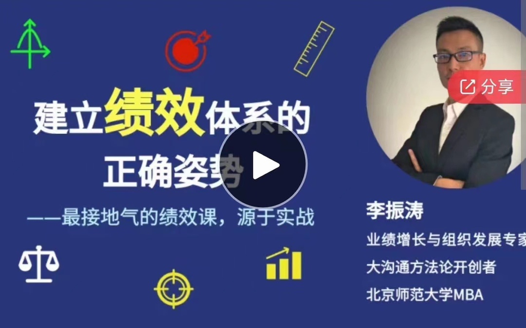 李振濤【系統(tǒng)大課】建立績效體系的正確姿勢(shì)（咨詢顧問講解如何搭建完整的績效管理體系）