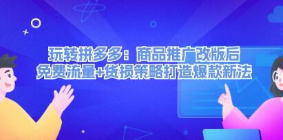 《玩轉(zhuǎn)拼多多》商品推廣改版后，免費(fèi)流量+貨損策略打造爆款新法插圖