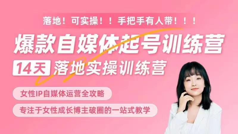 女性IP爆款自媒體起號訓(xùn)練營，14天落地創(chuàng)業(yè)寶典：解決自媒體運營難題，打造爆款內(nèi)容插圖