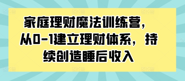 家庭理財(cái)魔法訓(xùn)練營，從0-1建立理財(cái)體系，持續(xù)創(chuàng)造睡后收入插圖