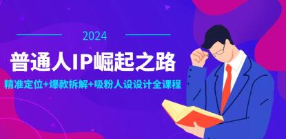《普通人IP崛起之路》打造個(gè)人品牌，精準(zhǔn)定位+爆款拆解+吸粉人設(shè)插圖