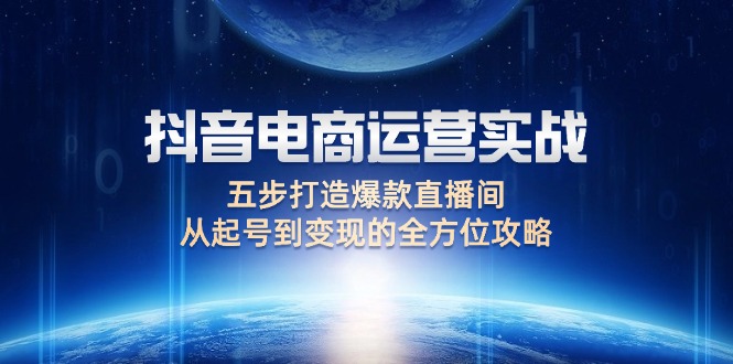 抖音電商運(yùn)營實(shí)戰(zhàn)：五步打造爆款直播間，從起號(hào)到變現(xiàn)的全方位攻略插圖
