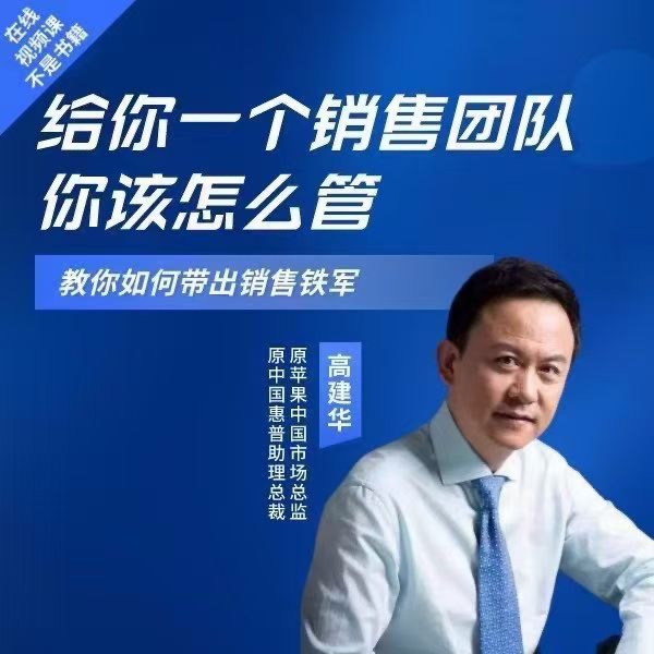 高建華給你一個銷售團隊怎么管？教你如何帶出銷售鐵軍插圖