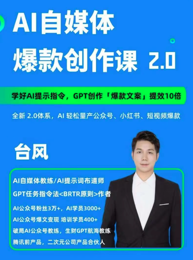AI自媒體提示詞進(jìn)階課2.0，14天用GPT創(chuàng)作爆款內(nèi)容提效10倍插圖