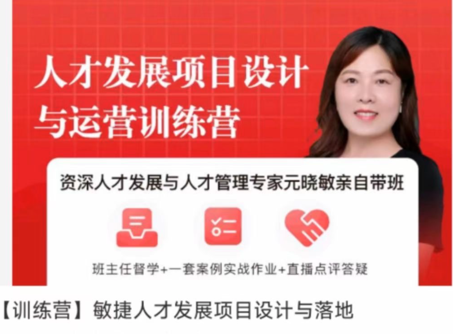 元曉敏-敏捷人才發(fā)展項目設(shè)計與落地訓練營插圖