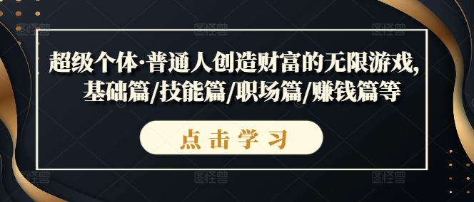 超級個體·普通人創(chuàng)造財富的無限游戲，基礎(chǔ)篇/技能篇/職場篇/賺錢篇等插圖