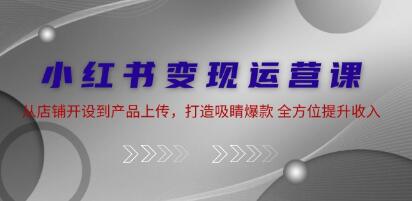 《小紅書(shū)變現(xiàn)運(yùn)營(yíng) 》從店鋪開(kāi)設(shè)到產(chǎn)品上傳，打造吸睛爆款插圖
