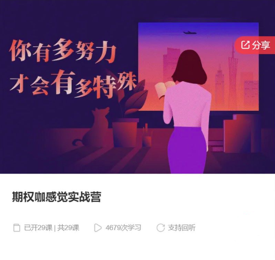 期權咖感覺實戰(zhàn)營插圖