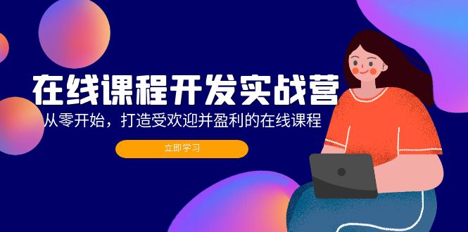 在線課程開發(fā)實(shí)戰(zhàn)營：從零開始，打造受歡迎并盈利的在線課程（更新）插圖
