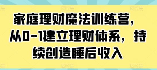 《家庭理財(cái)魔法訓(xùn)練營(yíng)》從0-1建立理財(cái)體系，持續(xù)創(chuàng)造睡后收入插圖
