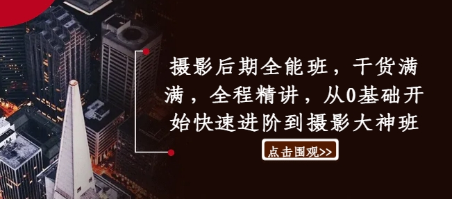 攝影后期全能班，干貨滿滿，全程精講，從0基礎(chǔ)開始快速進(jìn)階到攝影大神班插圖