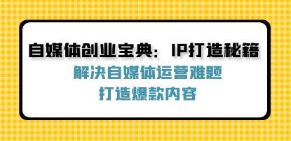 《自媒體創(chuàng)業(yè)寶典》解決自媒體運營難題，打造爆款內(nèi)容插圖