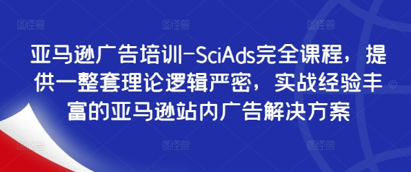 亞馬遜廣告培訓-SciAds完全課程，提供一整套理論邏輯嚴密，實戰(zhàn)經(jīng)驗豐富的亞馬遜站內(nèi)廣告解決方案插圖