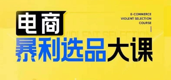 電商暴利選品大課，3大選品思維模式，助力電商企業(yè)實(shí)現(xiàn)利潤(rùn)突破插圖