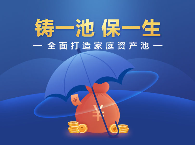 垚圭城：鑄一池保一生，全面打造家庭資產(chǎn)池插圖