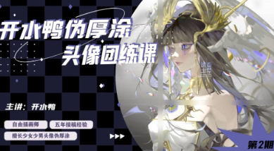 開水鴨偽厚涂頭像團練課2024第2期插圖 開水鴨偽厚涂頭像團練課2024第2期插圖