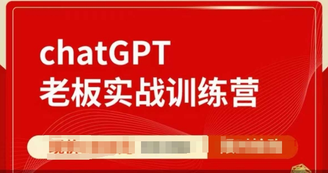 ChatGPT老板實戰(zhàn)訓練營，用GPT帶飛，一人頂一個團隊插圖