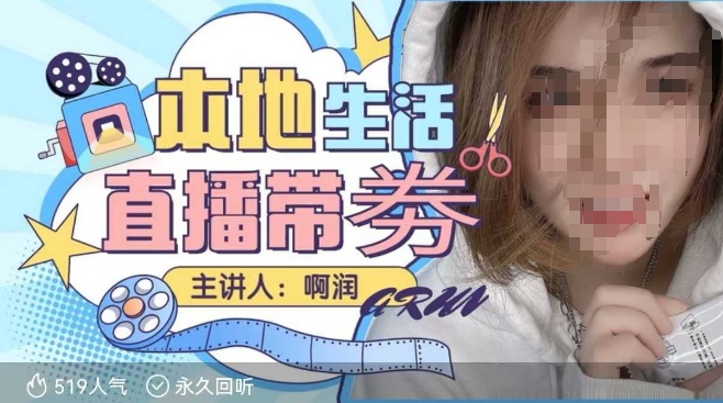 本地生活 | 團(tuán)購達(dá)人直播帶劵系列課，普通人入局本地生活直播必學(xué)插圖