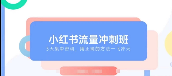 小紅書流量沖刺班2025，最懂小紅書的女人，快速教你2025年入局小紅書插圖