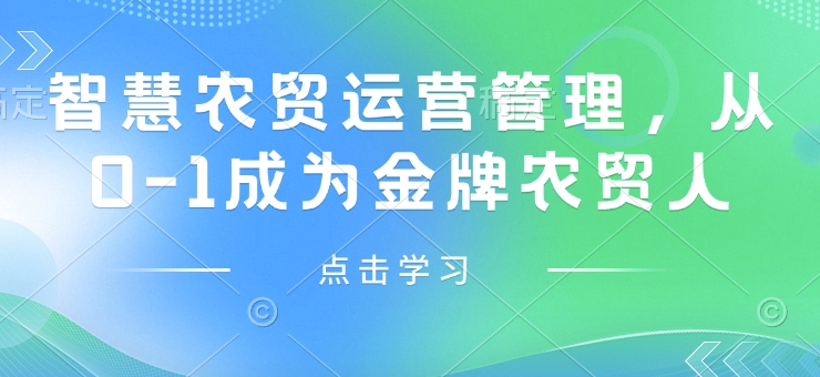 智慧農(nóng)貿(mào)運(yùn)營(yíng)管理，從0-1成為金牌農(nóng)貿(mào)人插圖