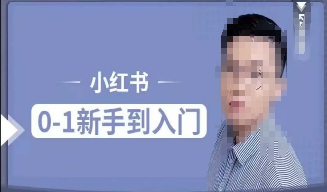 小紅書電商實(shí)操課，0基礎(chǔ)小白輕松上手，掌握小紅書基本玩法規(guī)則插圖