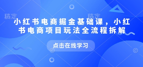 小紅書電商掘金課，小紅書電商項目玩法全流程拆解插圖