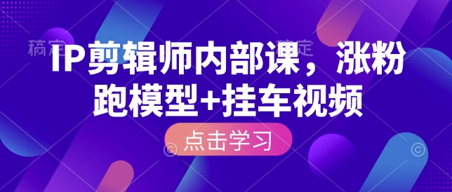 IP剪輯師內(nèi)部課，漲粉跑模型+掛車視頻插圖