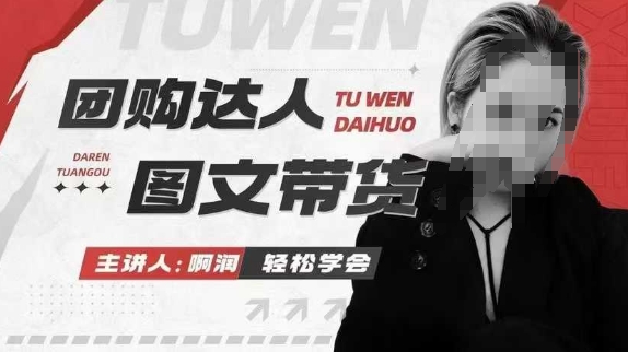 團購達人圖文帶貨系列課，抓住本地生活的新風口插圖
