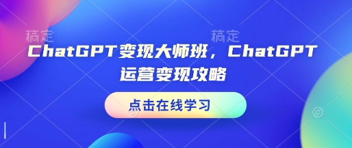 ChatGPT變現(xiàn)大師班，ChatGPT運(yùn)營(yíng)變現(xiàn)攻略插圖