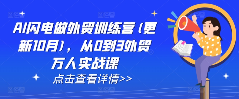 AI閃電做外貿(mào)訓(xùn)練營(更新25年1月)，從0到3外貿(mào)萬人實戰(zhàn)課插圖