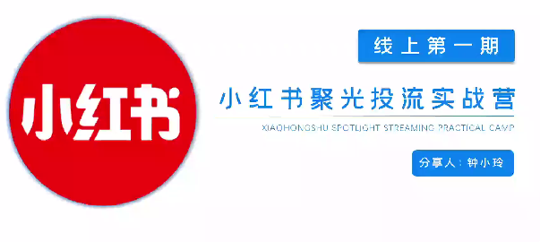 小紅書(shū)聚光投流陪跑實(shí)戰(zhàn)營(yíng)插圖