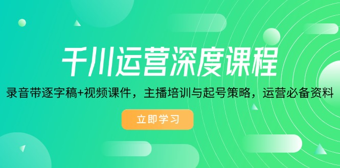 千川運營深度課程，錄音帶逐字稿+視頻課件，主播培訓(xùn)與起號策略插圖