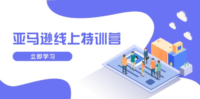 亞馬遜線上特訓(xùn)營(yíng)，新品成長(zhǎng)與庫(kù)存規(guī)劃，提升品牌推廣能力插圖