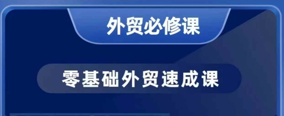 大衛(wèi)零基礎(chǔ)外貿(mào)必修課，開發(fā)客戶商務(wù)談單實戰(zhàn)，40節(jié)課手把手教插圖