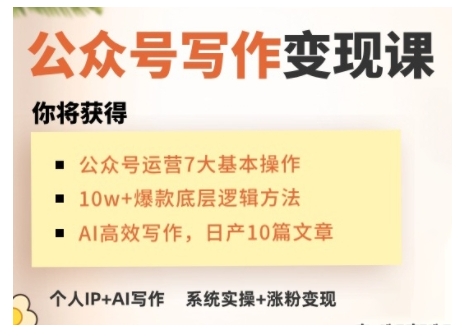 AI公眾號(hào)寫(xiě)作變現(xiàn)課，手把手實(shí)操演示，從0到1做一個(gè)小而美的會(huì)賺錢(qián)的IP號(hào)插圖