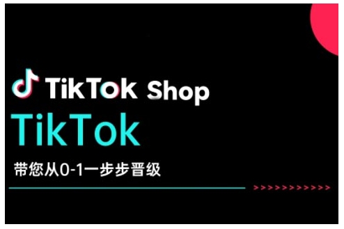TikTok Shop帶您從0-1一步步晉級，開啟電商新征程插圖