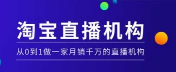 淘寶直播運(yùn)營(yíng)實(shí)操課【MCN機(jī)構(gòu)】，從0到1做一家月銷千萬的直播機(jī)構(gòu)插圖